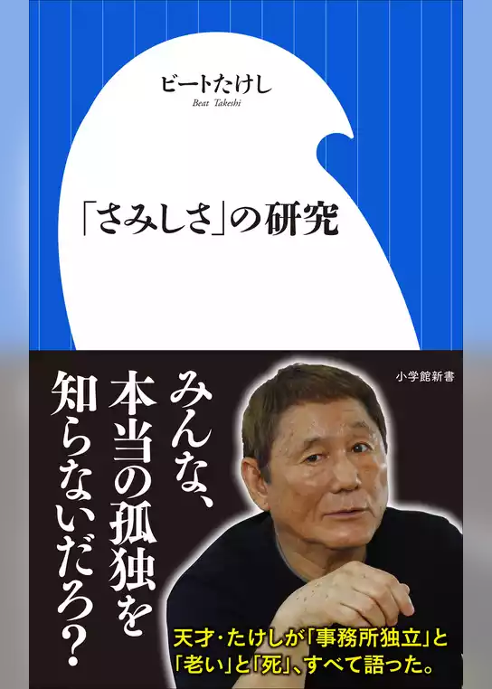 「さみしさ」の研究（小学館新書）