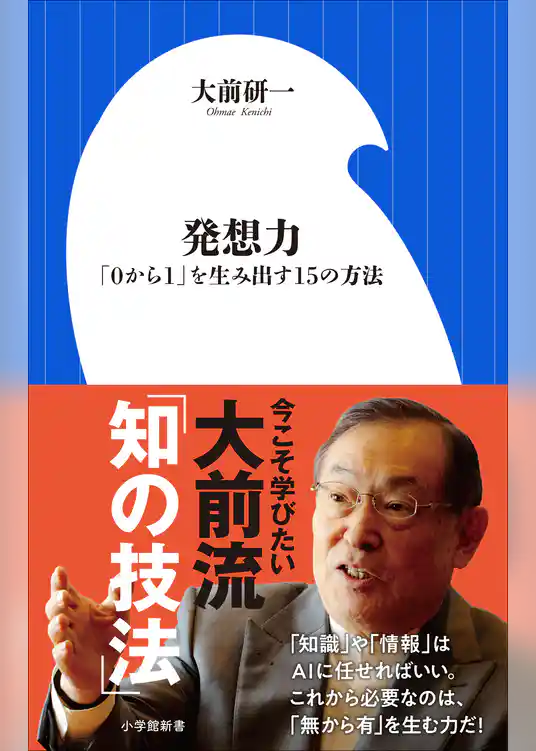 発想力　～「０から１」を生み出す１５の方法～（小学館新書）