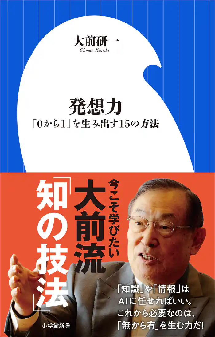 発想力 ~「0から1」を生み出す15の方法~(小学館新書)