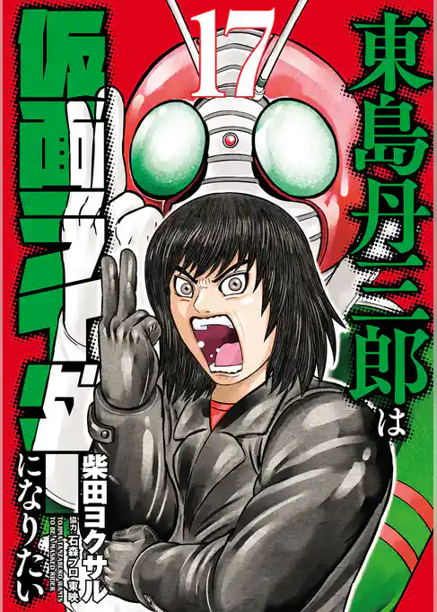 東島丹三郎は仮面ライダーになりたい