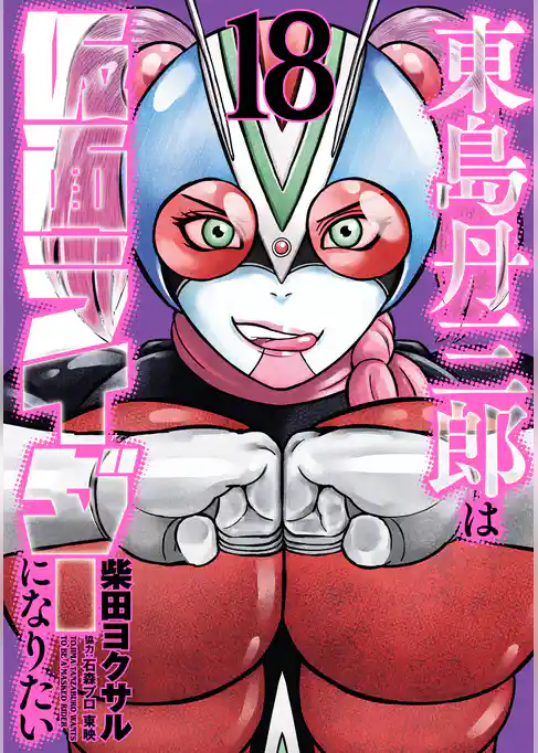 東島丹三郎は仮面ライダーになりたい