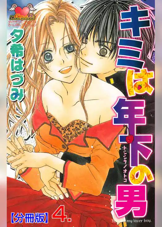 キミは年下の男【分冊版】