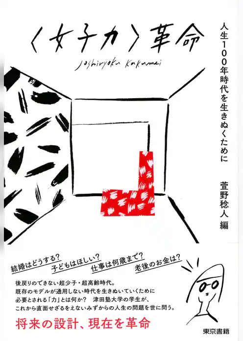 ＜女子力＞革命