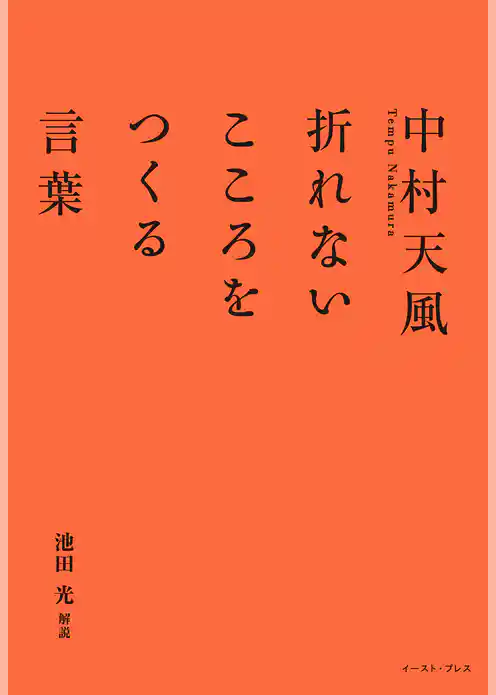 中村天風　折れないこころをつくる言葉