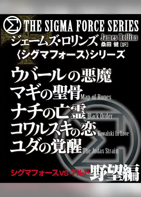 〈シグマフォース〉シグマフォースVSギルド　野望編