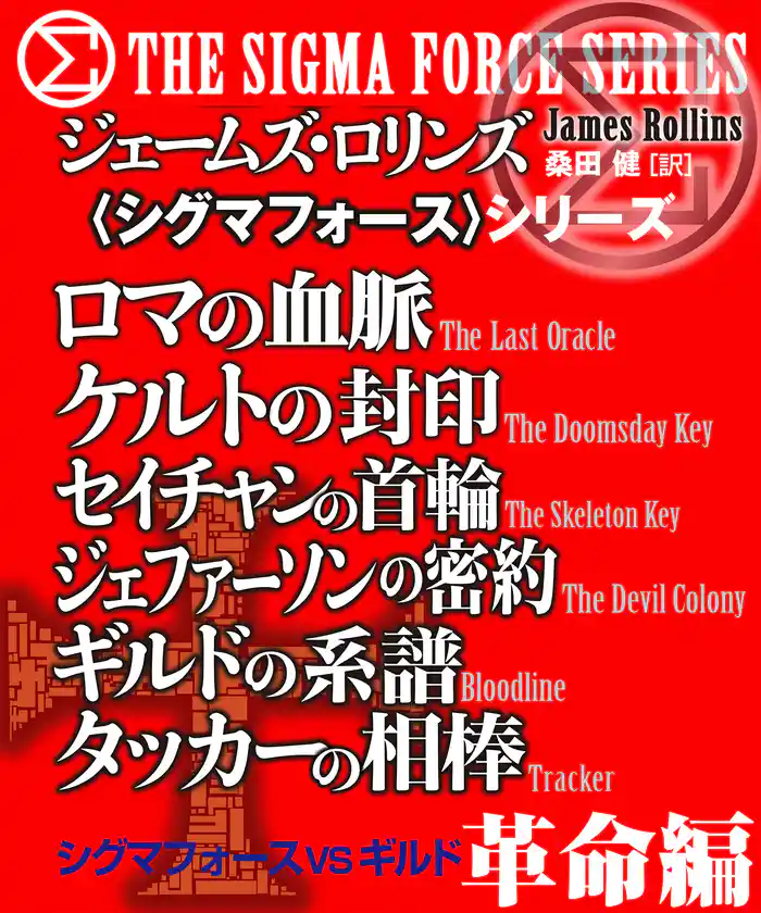 〈シグマフォース〉シグマフォースVSギルド　革命編