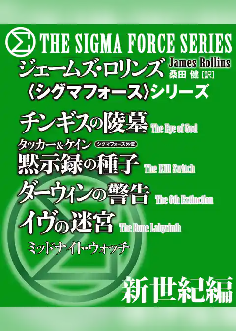 〈シグマフォース〉地球新世紀編