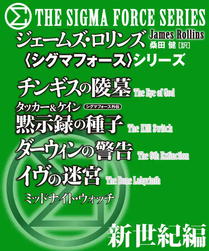 〈シグマフォース〉地球新世紀編
