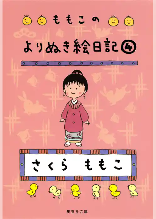 ももこのよりぬき絵日記