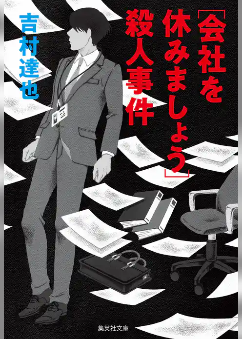 ［会社を休みましょう］殺人事件