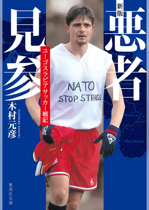 新版　悪者見参　ユーゴスラビアサッカー戦記