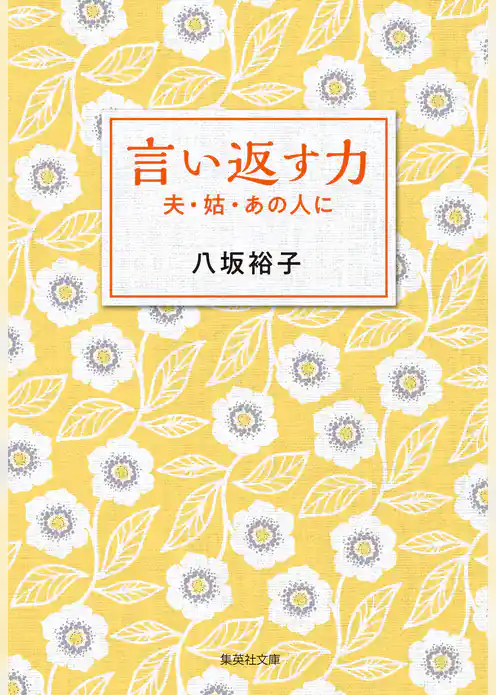 言い返す力　夫・姑・あの人に
