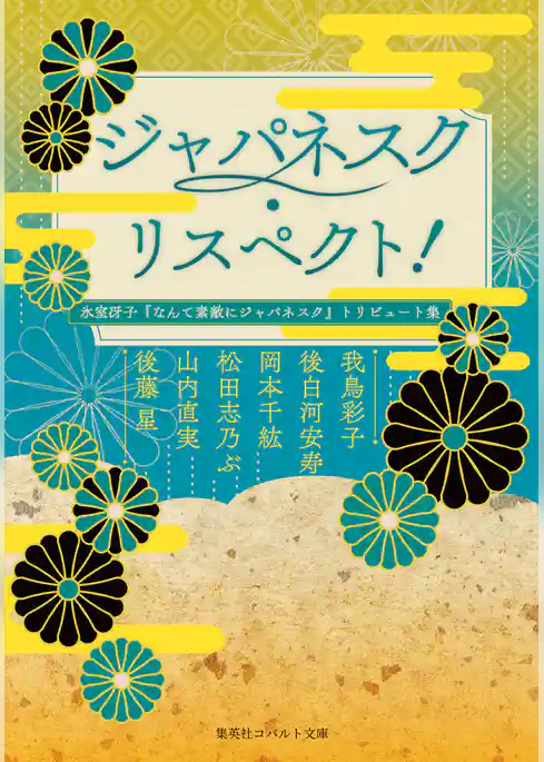 ジャパネスク・リスペクト！　氷室冴子『なんて素敵にジャパネスク』トリビュート集