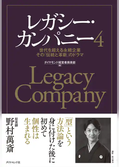 レガシー・カンパニー４