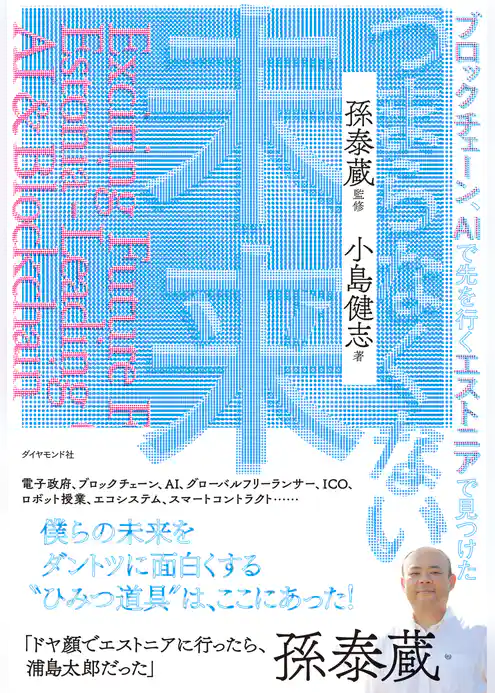 ブロックチェーン、ＡＩで先を行くエストニアで見つけた つまらなくない未来