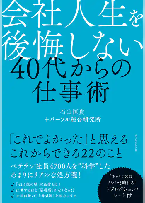 会社人生を後悔しない 40代からの仕事術