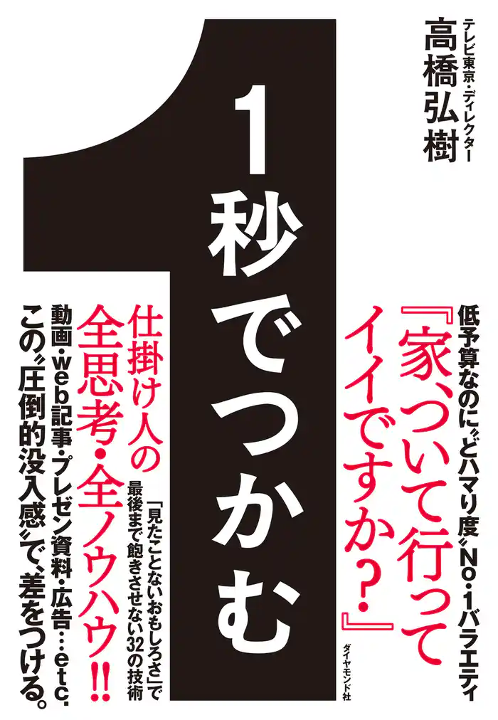 １秒でつかむ―――「見たことないおもしろさ」で最後まで飽きさせない３２の技術