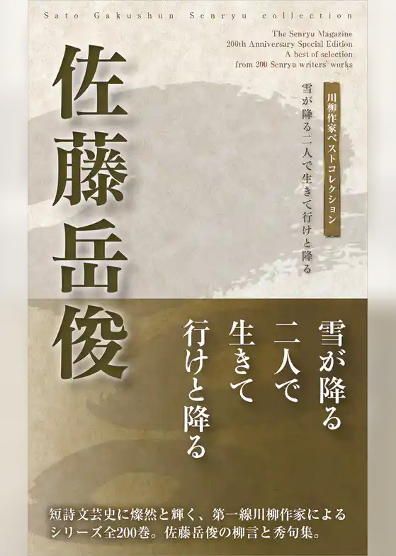 川柳作家ベストコレクション　佐藤岳俊