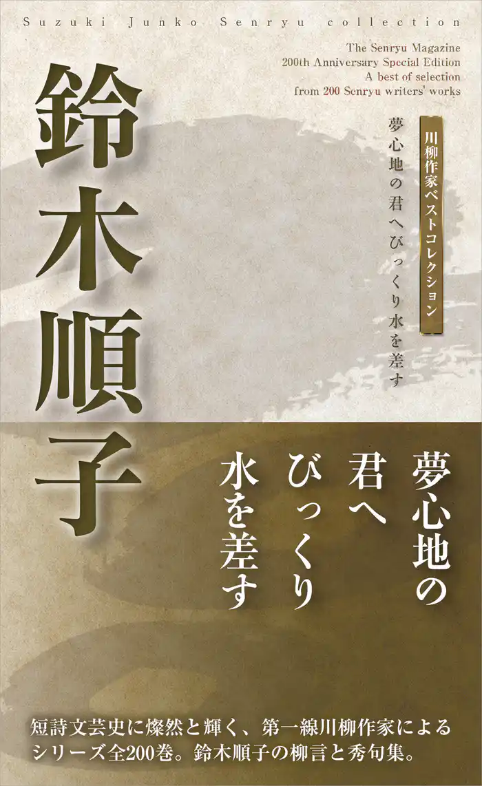 川柳作家ベストコレクション　鈴木順子