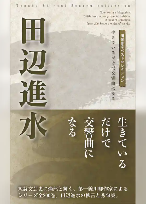 川柳作家ベストコレクション　田辺進水