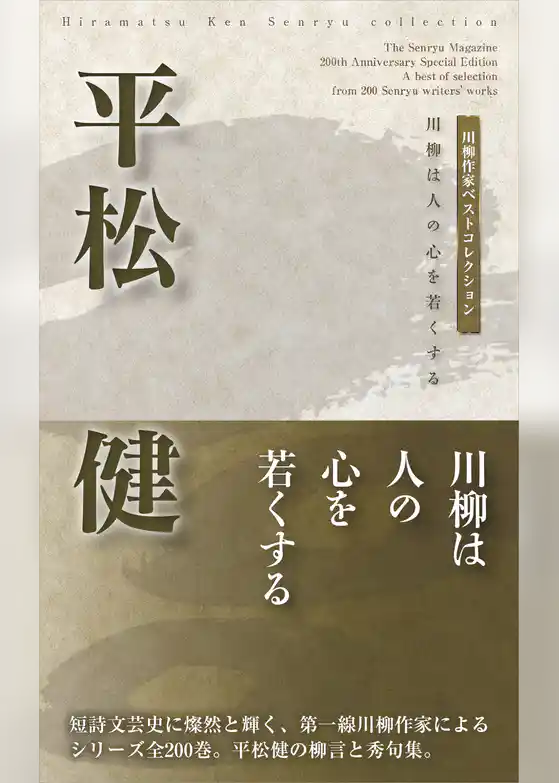 川柳作家ベストコレクション　平松　健