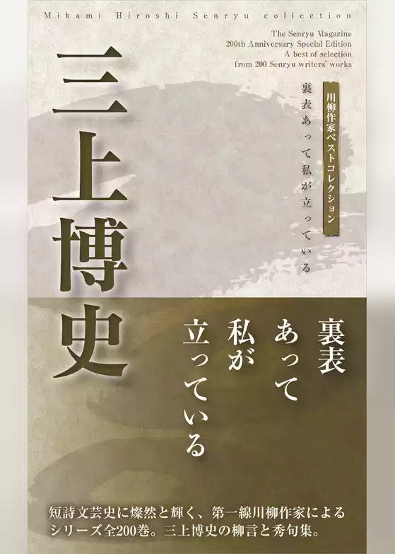 川柳作家ベストコレクション　三上博史