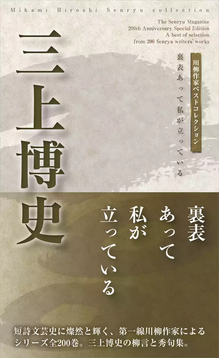川柳作家ベストコレクション　三上博史