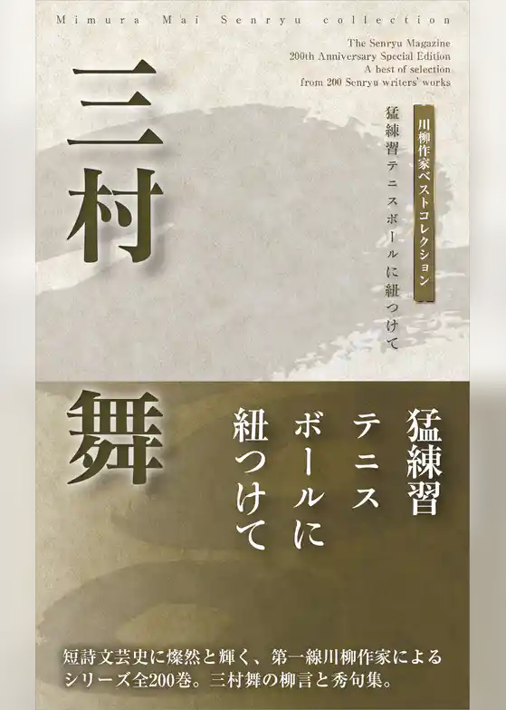川柳作家ベストコレクション　三村　舞