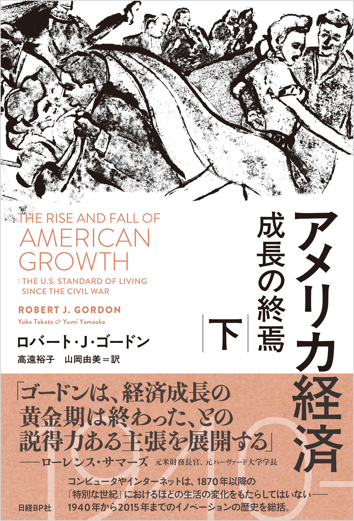 アメリカ経済 成長の終焉(書籍) - 電子書籍 | U-NEXT 初回500円分無料