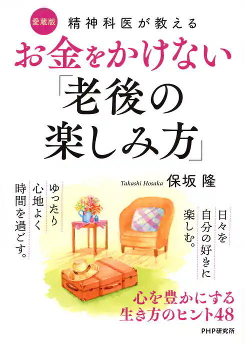 精神科医が教える お金をかけない「老後の楽しみ方」〔愛蔵版〕