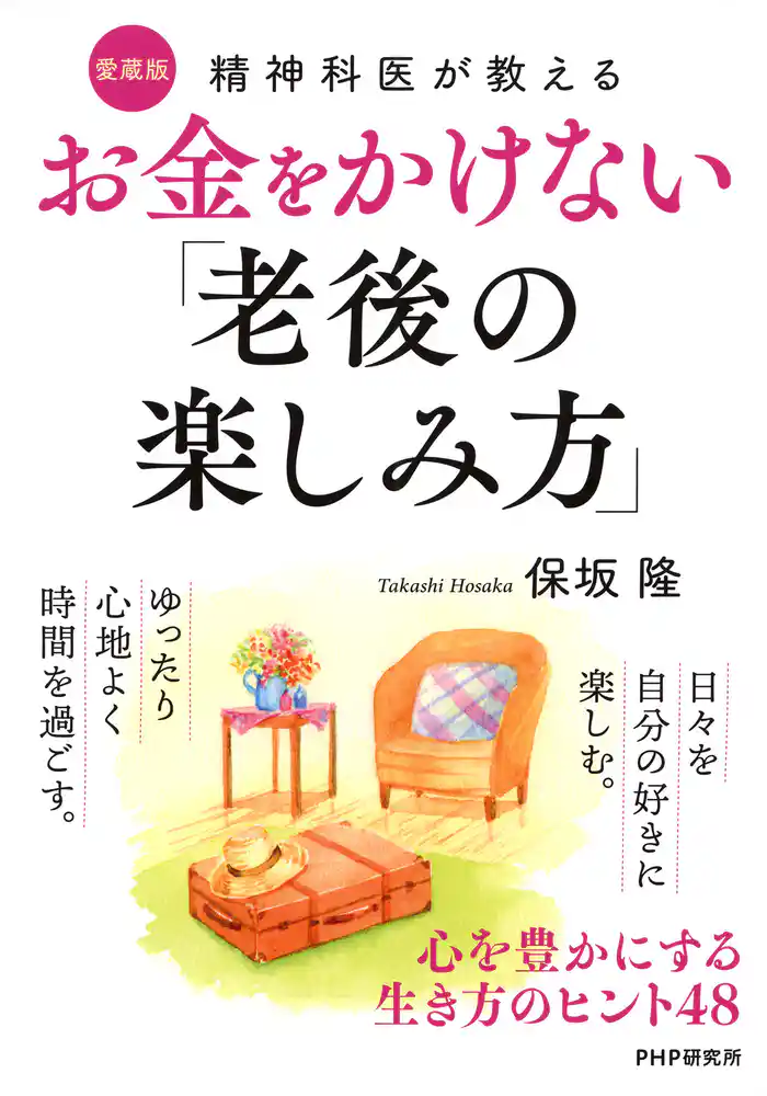 精神科医が教える お金をかけない「老後の楽しみ方」〔愛蔵版〕　心を豊かにする生き方のヒント48