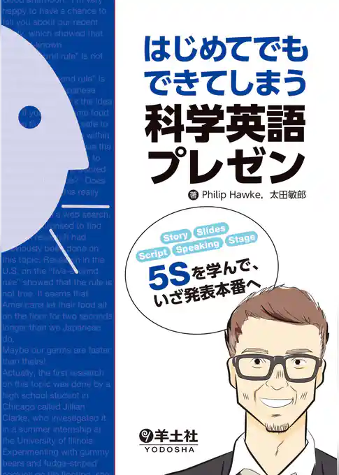 はじめてでもできてしまう科学英語プレゼン（羊土社）