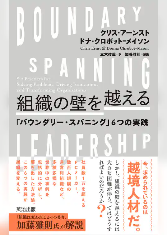 組織の壁を越える――「バウンダリー・スパニング」6つの実践