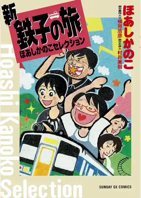 新・鉄子の旅 ほあしかのこセレクション