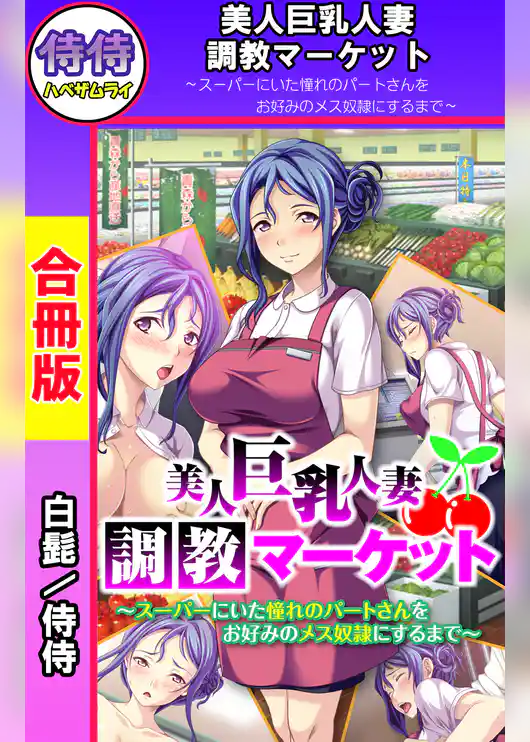 美人巨乳人妻調教マーケット～スーパーにいた憧れのパートさんをお好みのメス奴隷にするまで～【合冊版】