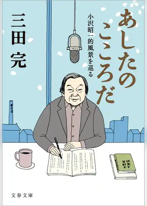 あしたのこころだ　小沢昭一的風景を巡る