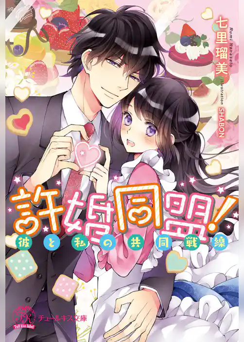 許婚同盟！彼と私の共同戦線【初回限定SS付】【イラスト付】