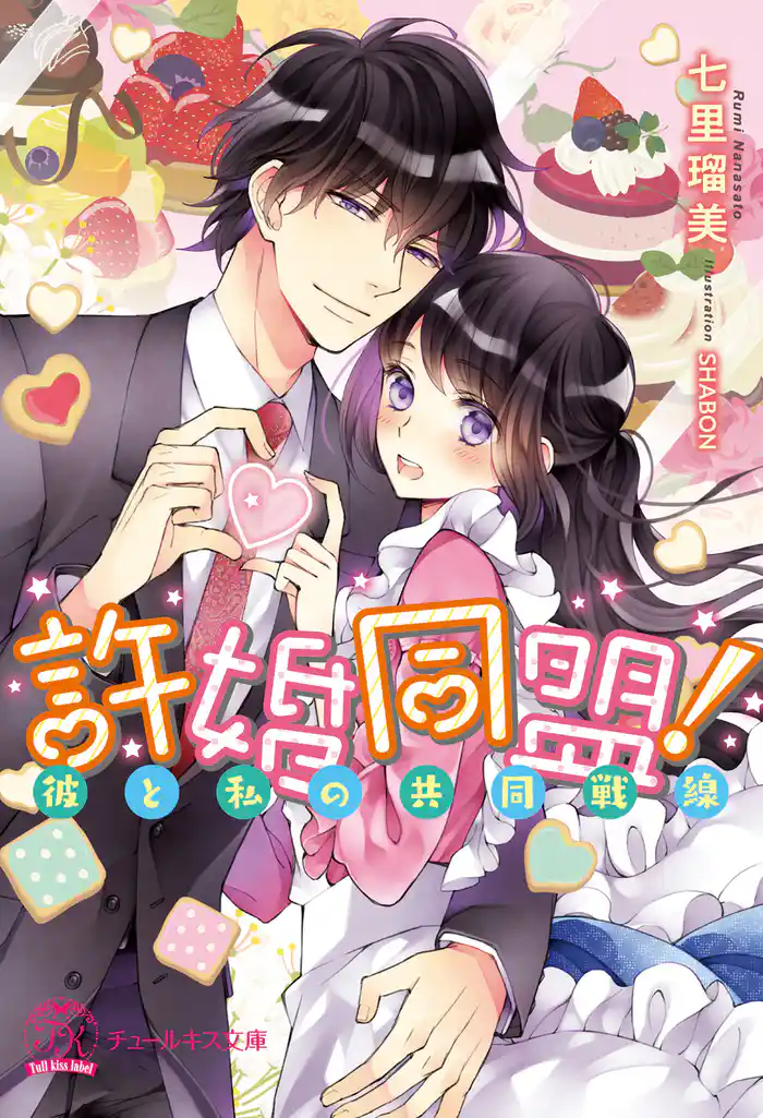 許婚同盟!彼と私の共同戦線【初回限定SS付】【イラスト付】