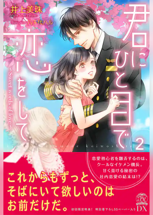 君にひと目で恋をして2 Sweet words of love【初回限定SS付】【イラスト付】【電子限定描き下ろしイラスト＆著者直筆サイン入り】