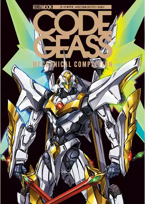 コードギアス メカニカルコンプリーション