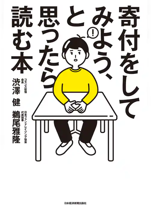 寄付をしてみよう、と思ったら読む本