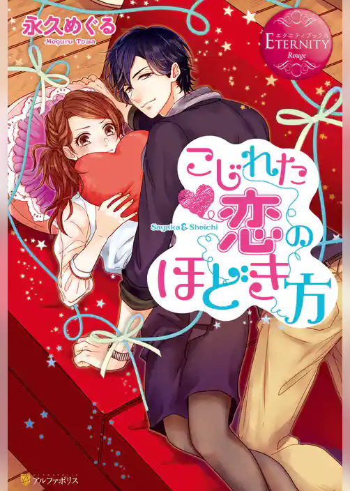 こじれた恋のほどき方