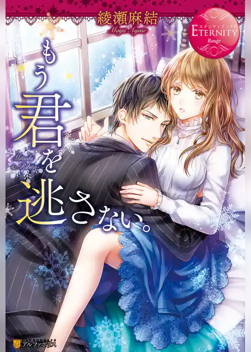 もう君を逃さない。