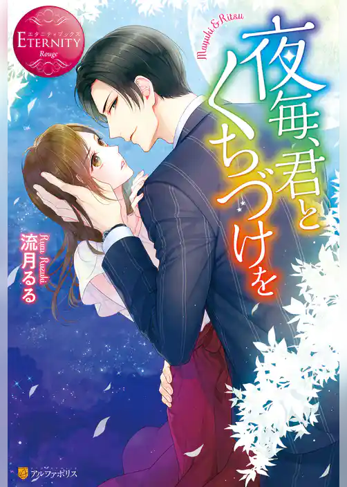 夜毎、君とくちづけを