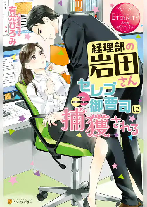 経理部の岩田さん、セレブ御曹司に捕獲される