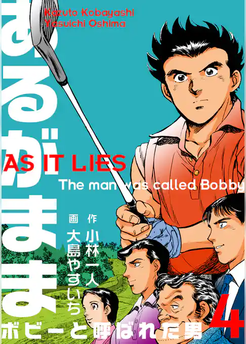 あるがまま-ボビーと呼ばれた男-