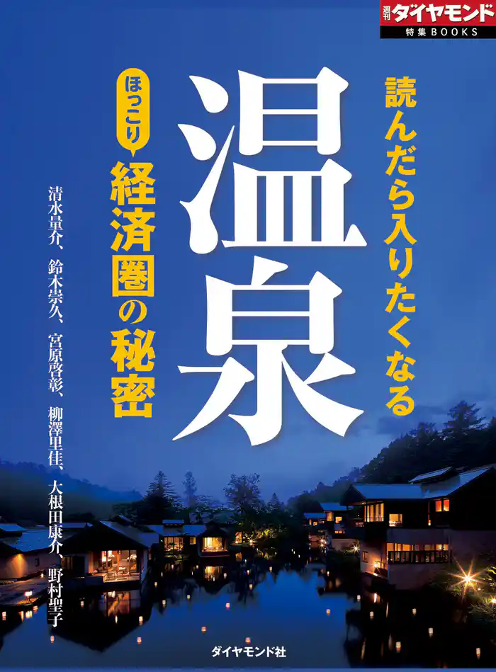 温泉　ほっこり経済圏の秘密（週刊ダイヤモンド特集BOOKS　Vol.384）―――読んだら入りたくなる
