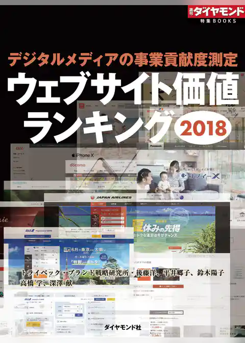 ウェブサイト価値ランキング2018（週刊ダイヤモンド特集BOOKS　Vol.385）