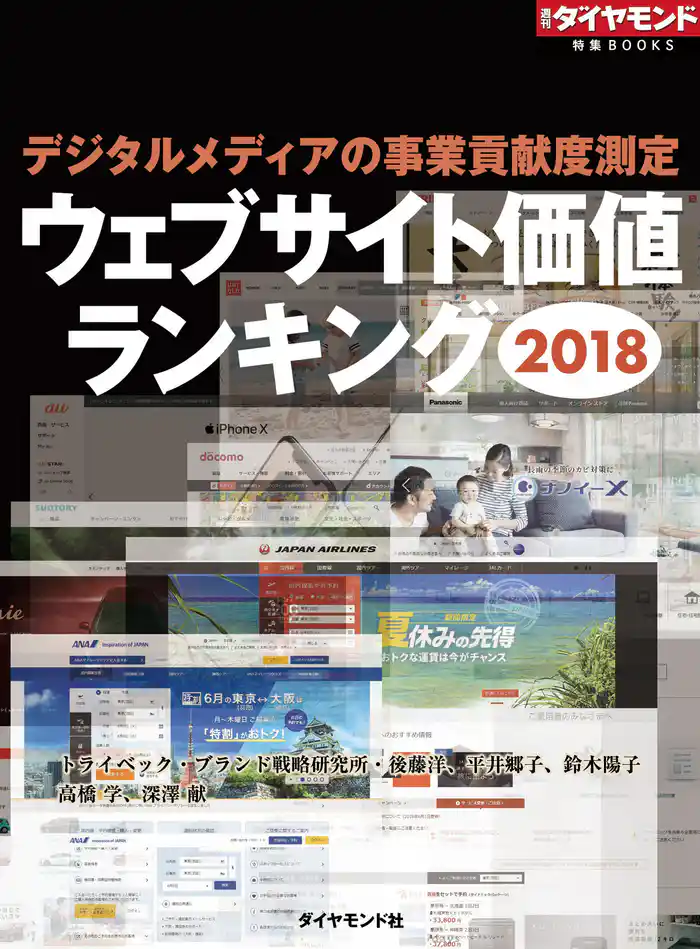 ウェブサイト価値ランキング2018（週刊ダイヤモンド特集BOOKS　Vol.385）―――デジタルメディアの事業貢献度測定