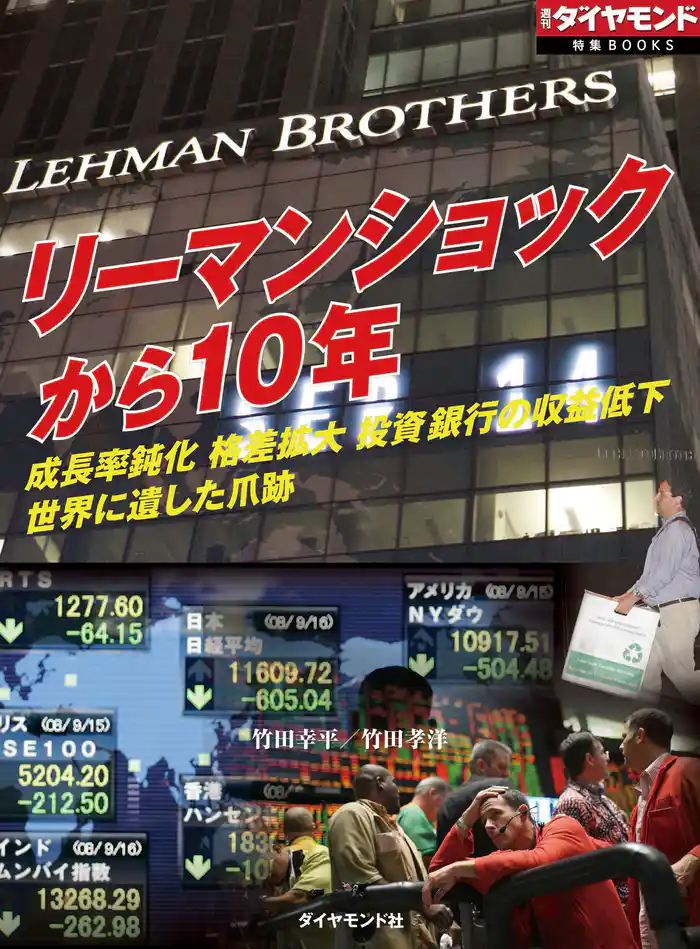 リーマンショックから10年(週刊ダイヤモンド特集BOOKS Vol.386)―――成長率鈍化 格差拡大 投資銀行の収益低下 世界に遺した爪跡